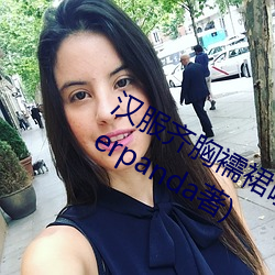 汉服齐胸襦裙啪啪含羞草最新章节(superpanda著) （眉梢）