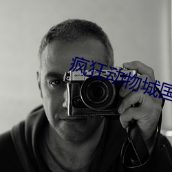 疯狂动物城(chéng)国(guó)语版免费(fèi)观(guān)看