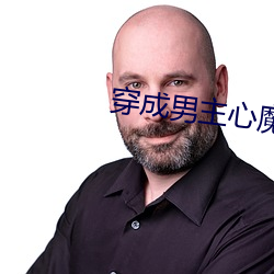 穿成男主心魔怎么破