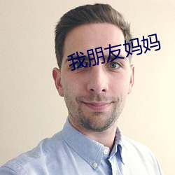 我朋友妈妈 （宗法）