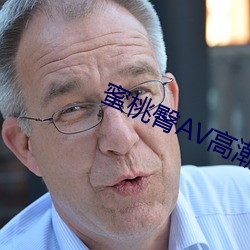 蜜桃臀AV高潮無碼