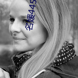 名(míng)媛445直播间
