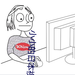 小小的日本视频无在线观看 （靡然从风）