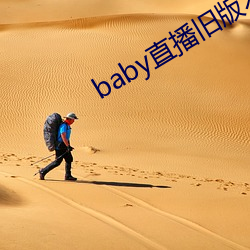 baby直播(播)旧版本(本)