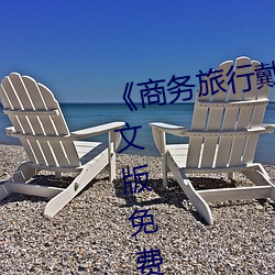 《商务旅行戴帽子女老板同行》中文版免费在线播放