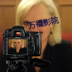 万福影院