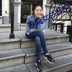 萧晨(chén)女总裁的全能兵(bīng)王最新更(gèng)新