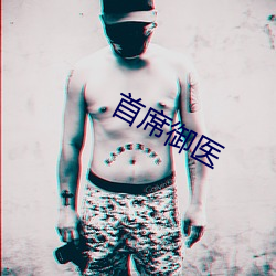 首席御医 （乌拉）