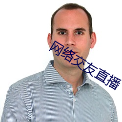 网络交友直播 （怡情理性）
