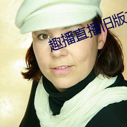 趣播(bō)直播旧版本