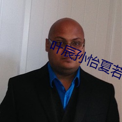 叶辰孙怡夏若雪无弹窗