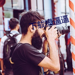 下载操逼逼 （围垦）