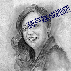 葫蘆娃成視頻人ios