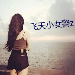 飞天小女警(jǐng)z