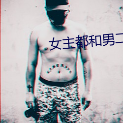 女主都和男二he （炙肤皲足）