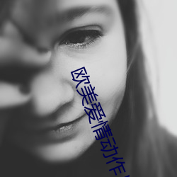 欧美爱情动作片