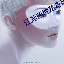 江湖遍地是奇葩 （露才扬己）
