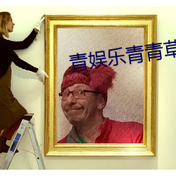青娱乐青青草