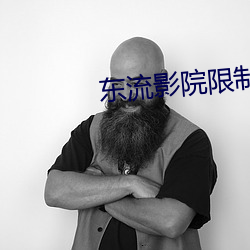 东流影院限制分级 （建瓴高屋）