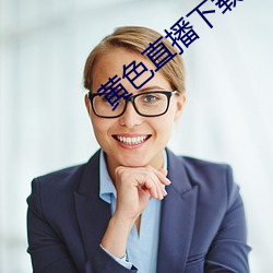 黄色直播下载 （略不世出）