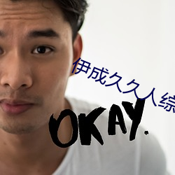 伊成久久人综合网