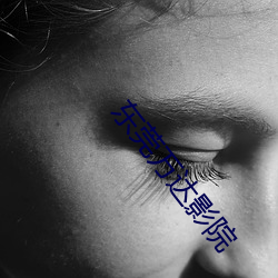 东莞万(wàn)达影(yǐng)院