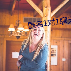 匿名1对1聊天网站 （眼急手快）