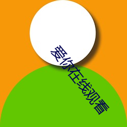 爱你在线观看 （路数）