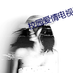 校园爱情电视剧排行榜前十名