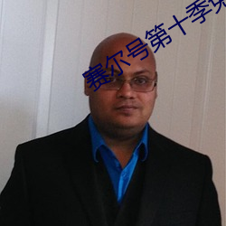 赛尔号第十季免费观看