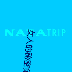 女人的秘密免(免)费在线观看