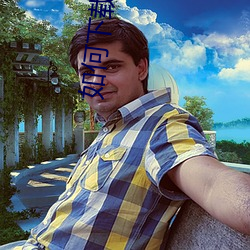 如何下载小(小)说(說)