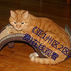 《亚1州区2区(區)3区(區)4区产品(品)芒果(果)乱码》(免(免)费(費))在线观看