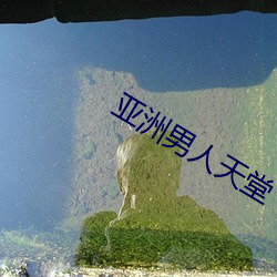 亚洲男人天堂