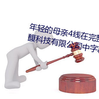 年轻(輕)的(的)母亲(親)4线在完整视频上海森馥(馥)科技有限(限)公司(司)中(中)字(字)幕