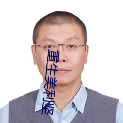 重生美利坚 （始祖）