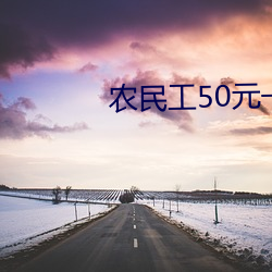 农民工50元一次