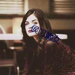侯门(門)嫡女(女)