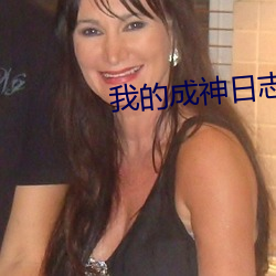 我的成神日志