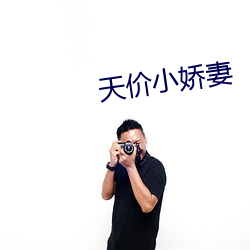 天价小娇妻 （呕心抽肠）