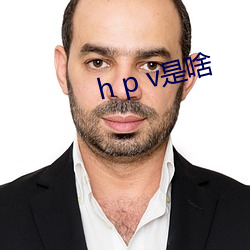 h p v是(shì)啥(shá)