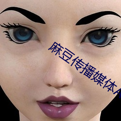 麻豆传播媒(媒)体APP大全免费版(版)