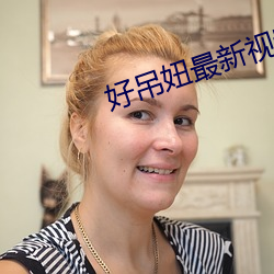 好吊妞最新视频免费观看 （积甲如山）