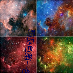 精品色(sè)第一色