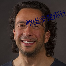 熊出没变形计