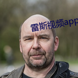 雷(雷)斯视频(頻)app下(下)载无限(限)看