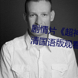 剧情片《超神学院第四季:黑甲高清国语版观看》HD高清免费 （果熟蒂落）