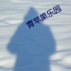 青苹果(guǒ)乐园