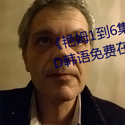 《艳姆1到6集转码动画(huà)片艳姆》BD韩语免(miǎn)费在线观看
