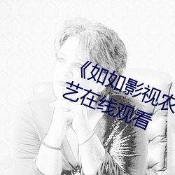 《如如影视农场主他的三个女儿》综艺在线观看 （逛荡）